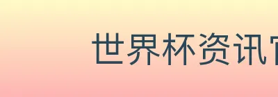 世界杯资讯官方网站 logo